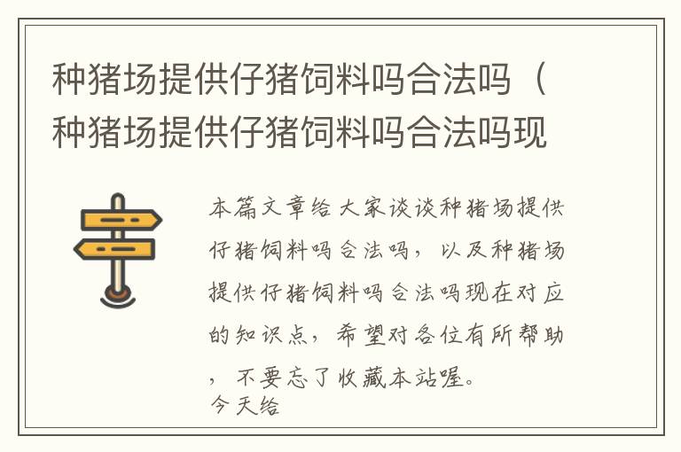 種豬場提供仔豬飼料嗎合法嗎（種豬場提供仔豬飼料嗎合法嗎現(xiàn)在）