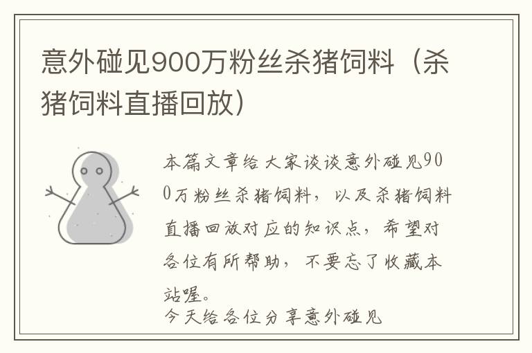 意外碰見900萬粉絲殺豬飼料（殺豬飼料直播回放）