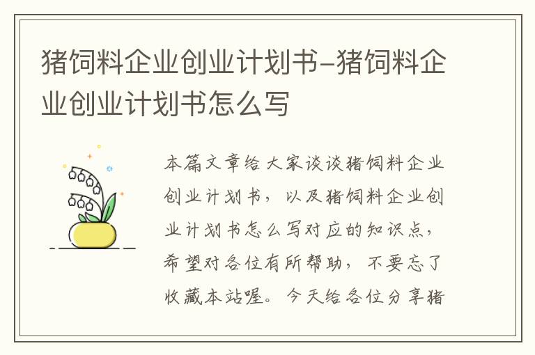 豬飼料企業(yè)創(chuàng)業(yè)計劃書-豬飼料企業(yè)創(chuàng)業(yè)計劃書怎么寫