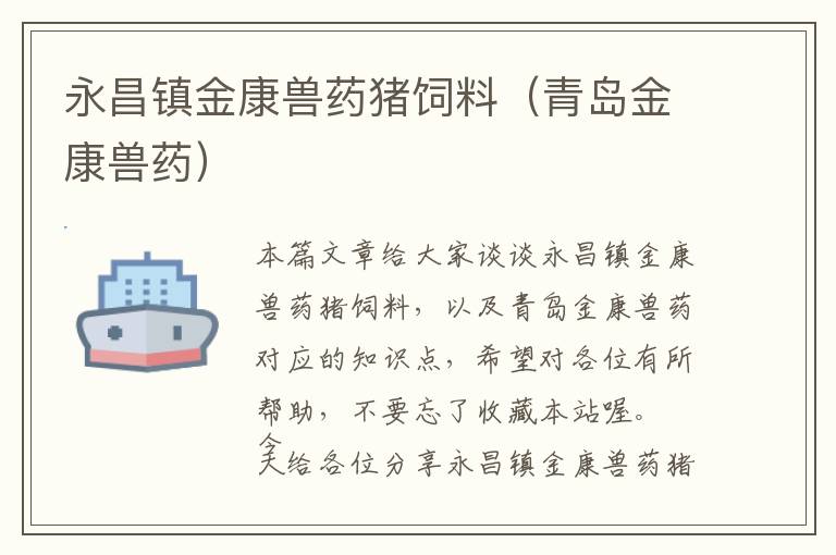 永昌鎮(zhèn)金康獸藥豬飼料（青島金康獸藥）