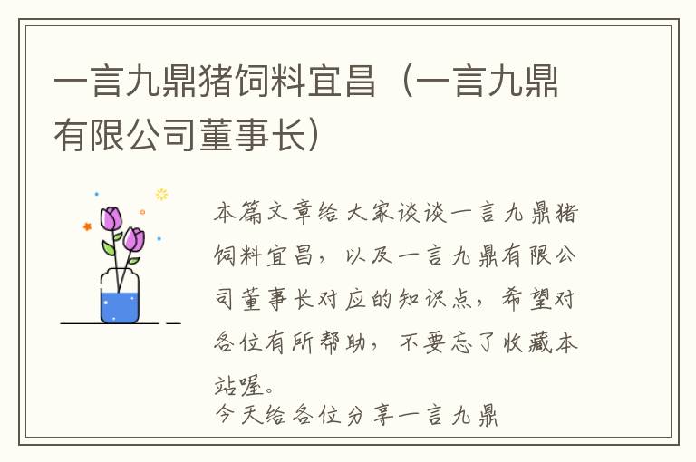 一言九鼎豬飼料宜昌（一言九鼎有限公司董事長(zhǎng)）