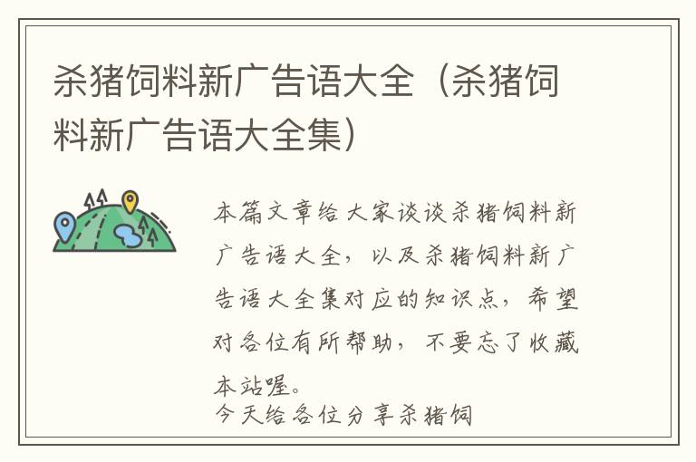 殺豬飼料新廣告語大全（殺豬飼料新廣告語大全集）