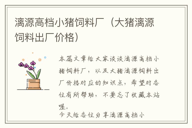 漓源高檔小豬飼料廠（大豬漓源飼料出廠價格）