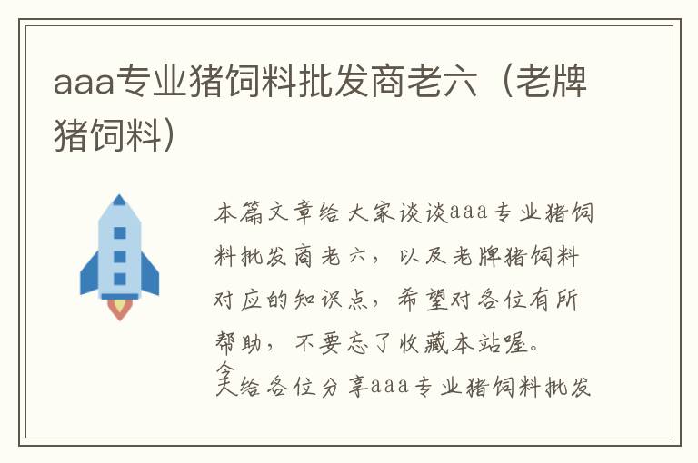 aaa專業(yè)豬飼料批發(fā)商老六（老牌豬飼料）