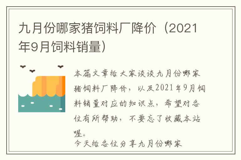 九月份哪家豬飼料廠降價(jià)（2021年9月飼料銷量）