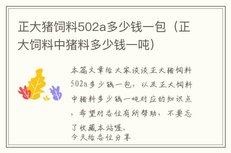 正大豬飼料502a多少錢一包（正大飼料中豬料多少錢一噸）