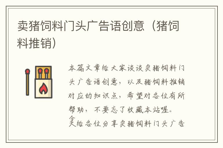 賣豬飼料門頭廣告語創(chuàng)意（豬飼料推銷）