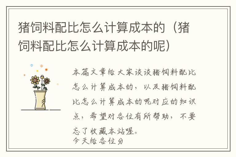 豬飼料配比怎么計算成本的（豬飼料配比怎么計算成本的呢）