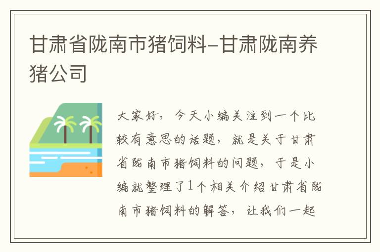 甘肅省隴南市豬飼料-甘肅隴南養(yǎng)豬公司