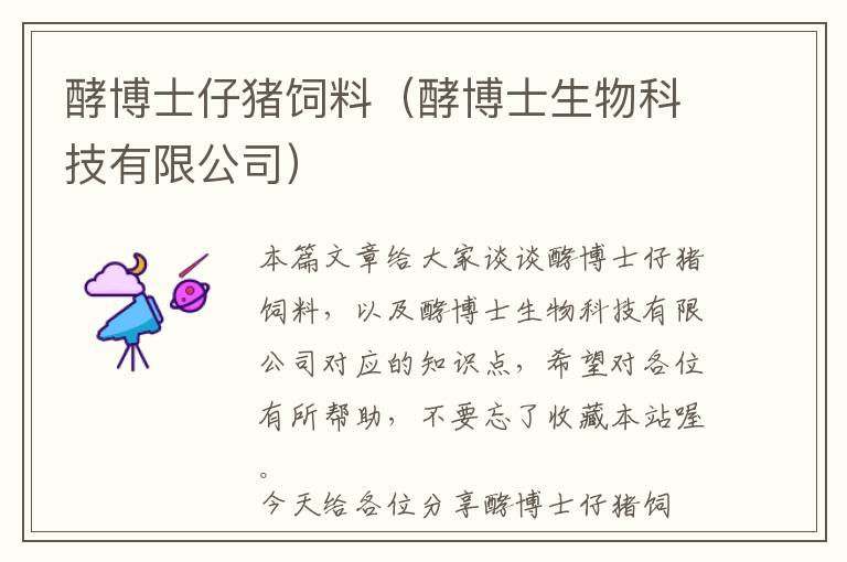 酵博士仔豬飼料（酵博士生物科技有限公司）