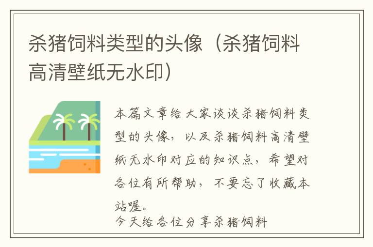 殺豬飼料類型的頭像（殺豬飼料高清壁紙無水?。?> </a> </div>
            <div   id=