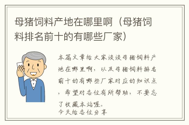 母豬飼料產(chǎn)地在哪里?。肛i飼料排名前十的有哪些廠家）