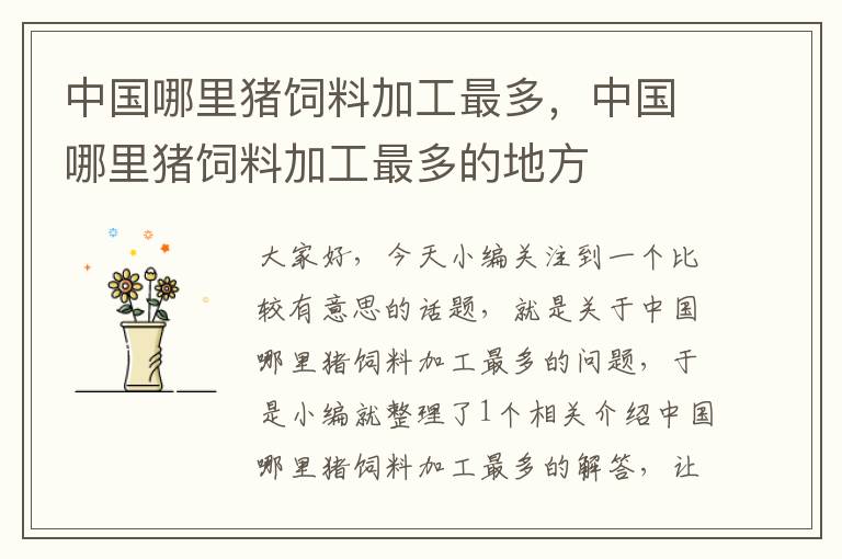 中國哪里豬飼料加工最多，中國哪里豬飼料加工最多的地方