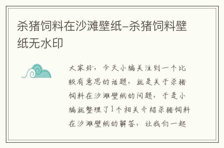 殺豬飼料在沙灘壁紙-殺豬飼料壁紙無水印