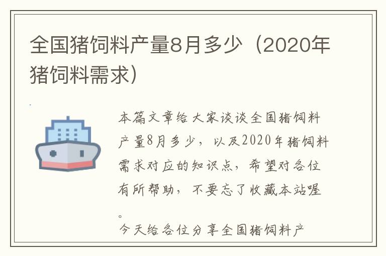 全國(guó)豬飼料產(chǎn)量8月多少（2020年豬飼料需求）