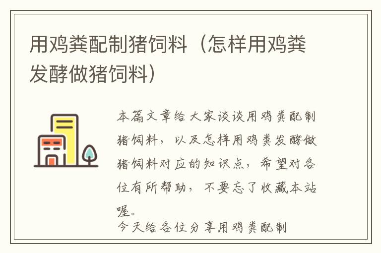 用雞糞配制豬飼料（怎樣用雞糞發(fā)酵做豬飼料）