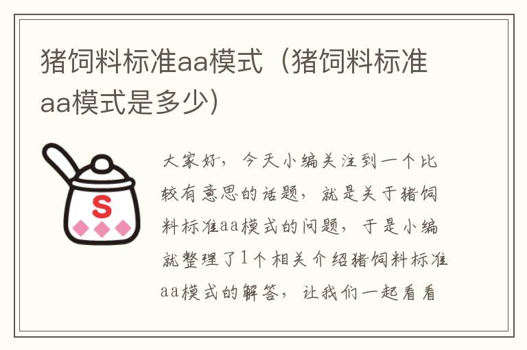 豬飼料標(biāo)準(zhǔn)aa模式（豬飼料標(biāo)準(zhǔn)aa模式是多少）