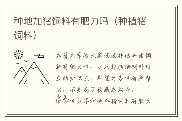 種地加豬飼料有肥力嗎（種植豬飼料）