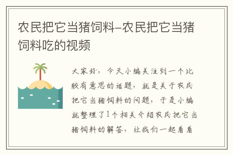 農(nóng)民把它當豬飼料-農(nóng)民把它當豬飼料吃的視頻