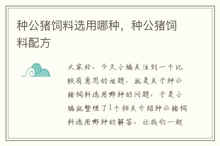 種公豬飼料選用哪種，種公豬飼料配方