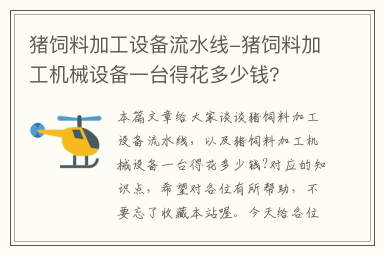 豬飼料加工設備流水線-豬飼料加工機械設備一臺得花多少錢?