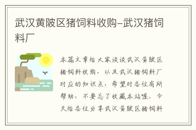 武漢黃陂區(qū)豬飼料收購-武漢豬飼料廠