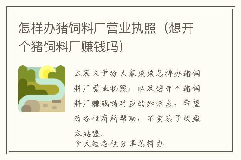 怎樣辦豬飼料廠營(yíng)業(yè)執(zhí)照（想開個(gè)豬飼料廠賺錢嗎）