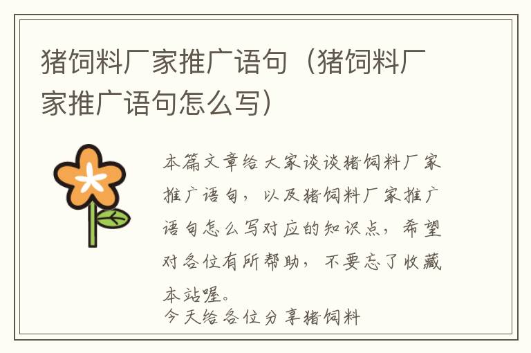 豬飼料廠家推廣語(yǔ)句（豬飼料廠家推廣語(yǔ)句怎么寫(xiě)）