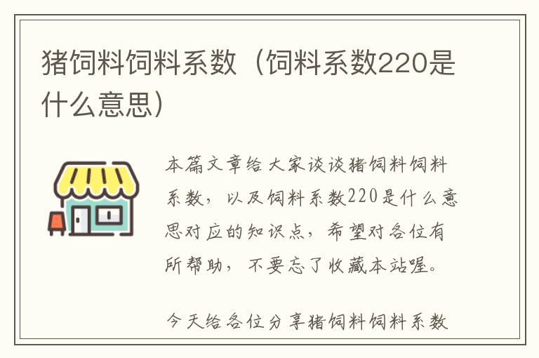 豬飼料飼料系數(shù)（飼料系數(shù)220是什么意思）