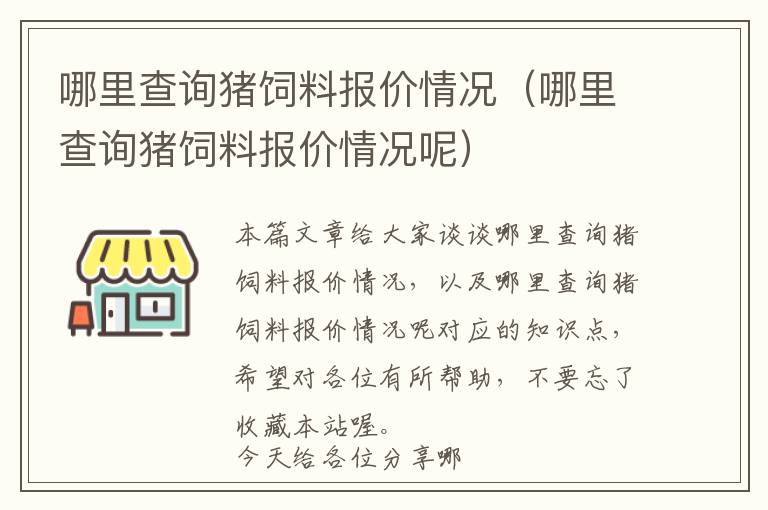 哪里查詢豬飼料報(bào)價(jià)情況（哪里查詢豬飼料報(bào)價(jià)情況呢）