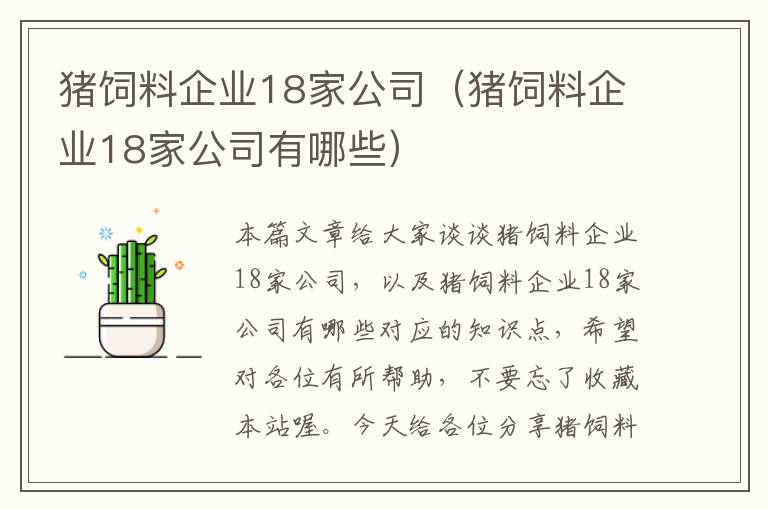 豬飼料企業(yè)18家公司（豬飼料企業(yè)18家公司有哪些）