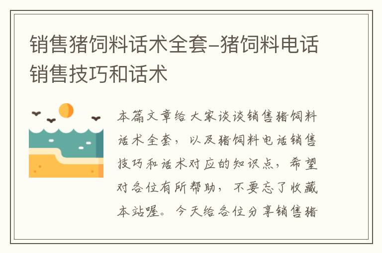 銷售豬飼料話術(shù)全套-豬飼料電話銷售技巧和話術(shù)