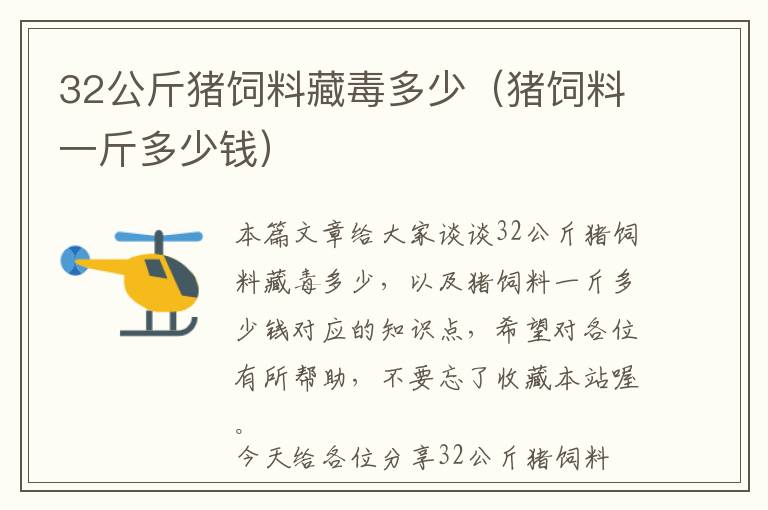 32公斤豬飼料藏毒多少（豬飼料一斤多少錢）