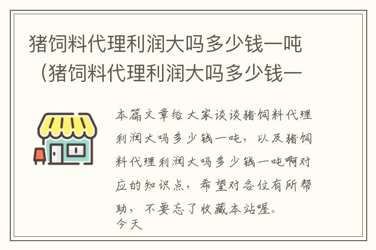 豬飼料代理利潤大嗎多少錢一噸（豬飼料代理利潤大嗎多少錢一噸?。? >
            <p>本篇文章給大家談?wù)勜i飼料代理利潤大嗎多少錢一噸，以及豬飼料代理利潤大嗎多少錢一噸啊對(duì)應(yīng)的知識(shí)點(diǎn)，希望對(duì)各位有所幫助，不要忘了收藏本站喔。
今天給各位分享豬飼料代理利潤大嗎多少錢一噸的知識(shí)，其中也會(huì)對(duì)豬飼料代理利潤大嗎多少錢一噸啊進(jìn)行解釋，如果能碰巧解決你現(xiàn)在面臨的問題，別忘了關(guān)注本站，現(xiàn)在開始吧！</p><h2>本文目錄一覽：</h2><ul><li style='margin-bottom: 3px;list-style: none'>
1、<a href='#豬飼料生意好做嗎?有多大利潤、貓膩或潛規(guī)則?' title='豬飼料生意好做嗎?有多大利潤、貓膩或潛規(guī)則?'>豬飼料生意好做嗎?有多大利潤、貓膩或潛規(guī)則?</a>
</li>
<li style='margin-bottom: 3px;list-style: none'>
2、<a href='#在網(wǎng)上賣豬飼料賺錢嗎?' title='在網(wǎng)上賣豬飼料賺錢嗎?'>在網(wǎng)上賣豬飼料賺錢嗎?</a>
</li>
<li style='margin-bottom: 3px;list-style: none'>
3、<a href='#1噸豬用顆粒料利潤' title='1噸豬用顆粒料利潤'>1噸豬用顆粒料利潤</a>
</li>
<li style='margin-bottom: 3px;list-style: none'>
4、<a href='#我想在農(nóng)村家里賣豬飼料,都需要什么手續(xù)?賺錢嗎?' title='我想在農(nóng)村家里賣豬飼料,都需要什么手續(xù)?賺錢嗎?'>我想在農(nóng)村家里賣豬飼料,都需要什么手續(xù)?賺錢嗎?</a>
</li>
<li style='margin-bottom: 3px;list-style: none'>
5、<a href='#一噸豬飼料能賺多少錢' title='一噸豬飼料能賺多少錢'>一噸豬飼料能賺多少錢</a>
</li>
</ul><h2 id='豬飼料生意好做嗎?有多大利潤、貓膩或潛規(guī)則?'>豬飼料生意好做嗎?有多大利潤、貓膩或潛規(guī)則?</h2>
<p>1、豬飼料代理的利潤不是很大，每包豬飼料利潤在10元左右，不過現(xiàn)在養(yǎng)豬戶有很多，如果豬飼料的量做起來了，收益還是很可觀的。而且一定要代理品質(zhì)好的豬飼料，這樣才會(huì)有回頭客。還要妥善的處理賒賬問題，以免影響利潤。</p><p>2、要具體看什么飼料，把其分成高、中、低三個(gè)檔次，高等利潤控制在15%到20%，中等利潤控制在10%到15%，最低等在10%.比較合理。</p><p>3、如果從廠家拿貨一袋飼料可以掙15元左右，越是大品牌的飼料利潤就越小，有一些小廠家的料竟然可以達(dá)到每噸千元以上利潤。濃縮料純利潤400-500元每噸，顆粒料純利潤100-200元每噸、預(yù)混料純利潤800-1000元每噸。</p><h2 id='在網(wǎng)上賣豬飼料賺錢嗎?'>在網(wǎng)上賣豬飼料賺錢嗎?</h2>
<p>1、豬飼料代理的利潤不是很大，每包豬飼料利潤在10元左右，不過現(xiàn)在養(yǎng)豬戶有很多，如果豬飼料的量做起來了，收益還是很可觀的。而且一定要代理品質(zhì)好的豬飼料，這樣才會(huì)有回頭客。還要妥善的處理賒賬問題，以免影響利潤。</p><p>2、好?，F(xiàn)在養(yǎng)豬都是喂飼料的比較多，飼料的需求量不斷增大，飼料業(yè)務(wù)員主要是推薦飼料業(yè)務(wù)為主，靠提成拿工資，待遇不錯(cuò)，前景也較好。</p><p>3、元左右/噸。豬飼料業(yè)務(wù)員要求有堅(jiān)實(shí)的豬飼料知識(shí)，以及精湛的養(yǎng)殖技術(shù)、簡(jiǎn)單的動(dòng)物疾病診斷本領(lǐng)等，一般銷售豬飼料提成在200元左右/噸，具體還要看當(dāng)?shù)氐氖袌?chǎng)價(jià)格。</p><h2 id='1噸豬用顆粒料利潤'>1噸豬用顆粒料利潤</h2>
<p>利潤16。出廠價(jià)150元左右。一噸飼料利潤260元。所以飼料廠生產(chǎn)經(jīng)營飼料正常狀態(tài)下利潤大約是200到500元一噸，利潤多少與本身飼料的成本低高有關(guān)。</p><p>飼料暴漲400元/噸據(jù)農(nóng)業(yè)農(nóng)村部統(tǒng)計(jì)，2022年末育肥豬配合飼料價(jià)格為4060元/噸左右，相較年初的3660元/噸上漲約400元/噸，相較往年3200元/噸的“正常水平”上漲約860元/噸。</p><p>、用豬糧比價(jià)分析市場(chǎng)波動(dòng)規(guī)律。豬糧比價(jià)即待宰活豬與玉米的價(jià)格比，若該比值為 5 ． 5 ∶ 1 以上，則養(yǎng)豬盈利多于虧損。2 、用料豬比價(jià)分析規(guī)模飼養(yǎng)的波動(dòng)規(guī)律。</p><p>這個(gè)問題我們要客觀對(duì)待，一個(gè)產(chǎn)業(yè)要良性發(fā)展，必須保證每個(gè)環(huán)節(jié)的利潤空間，飼料產(chǎn)要有，中間商要有，養(yǎng)殖戶要有。哪一個(gè)虧本都不行。</p><h2 id='我想在農(nóng)村家里賣豬飼料,都需要什么手續(xù)?賺錢嗎?'>我想在農(nóng)村家里賣豬飼料,都需要什么手續(xù)?賺錢嗎?</h2>
<p>養(yǎng)殖廠須申請(qǐng)辦理有關(guān)的環(huán)保手續(xù)。主要要求為：經(jīng)營規(guī)模在50頭（豬、牛、羊等）之上的在縣環(huán)保局申請(qǐng)辦理，50頭（豬、牛、羊等）下列的在鎮(zhèn)政府申請(qǐng)辦理。</p><p>就看你是哪個(gè)地方的，可以不用辦證，如果確實(shí)要辦證就辦個(gè)飼料經(jīng)營許可證，也就100多元錢，又不用交稅，利潤零售大約20--30元/件，豬場(chǎng)的話只有100--150元/噸（現(xiàn)款）。</p><p>不管是買什么的，要想開業(yè)做生意，首先是要辦營業(yè)執(zhí)照，然后才能去開始買賣。</p><h2 id='一噸豬飼料能賺多少錢'>一噸豬飼料能賺多少錢</h2>
<p>1、出廠價(jià)150元左右。一噸飼料利潤260元。所以飼料廠生產(chǎn)經(jīng)營飼料正常狀態(tài)下利潤大約是200到500元一噸，利潤多少與本身飼料的成本低高有關(guān)。</p><p>2、這個(gè)問題我們要客觀對(duì)待，一個(gè)產(chǎn)業(yè)要良性發(fā)展，必須保證每個(gè)環(huán)節(jié)的利潤空間，飼料產(chǎn)要有，中間商要有，養(yǎng)殖戶要有。哪一個(gè)虧本都不行。</p><p>3、很大。濃縮料純利潤400-500元每噸，顆粒料純利潤100-200元每噸、預(yù)混料純利潤800-1000元每噸。</p><p>4、元左右/噸。豬飼料業(yè)務(wù)員要求有堅(jiān)實(shí)的豬飼料知識(shí)，以及精湛的養(yǎng)殖技術(shù)、簡(jiǎn)單的動(dòng)物疾病診斷本領(lǐng)等，一般銷售豬飼料提成在200元左右/噸，具體還要看當(dāng)?shù)氐氖袌?chǎng)價(jià)格。</p><p>關(guān)于豬飼料代理利潤大嗎多少錢一噸和豬飼料代理利潤大嗎多少錢一噸啊的介紹到此就結(jié)束了，不知道你從中找到你需要的信息了嗎 ？如果你還想了解更多這方面的信息，記得收藏關(guān)注本站。
豬飼料代理利潤大嗎多少錢一噸的介紹就聊到這里吧，感謝你花時(shí)間閱讀本站內(nèi)容，更多關(guān)于豬飼料代理利潤大嗎多少錢一噸啊、豬飼料代理利潤大嗎多少錢一噸的信息別忘了在本站進(jìn)行查找喔。</p>            <div   id=