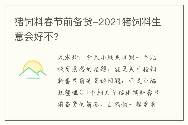 豬飼料春節(jié)前備貨-2021豬飼料生意會(huì)好不?