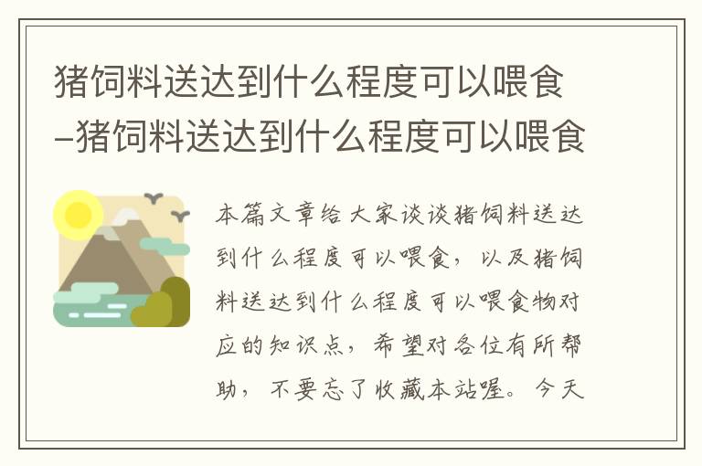 豬飼料送達(dá)到什么程度可以喂食-豬飼料送達(dá)到什么程度可以喂食物