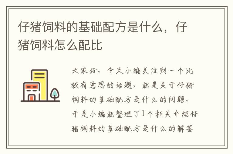 仔豬飼料的基礎(chǔ)配方是什么，仔豬飼料怎么配比