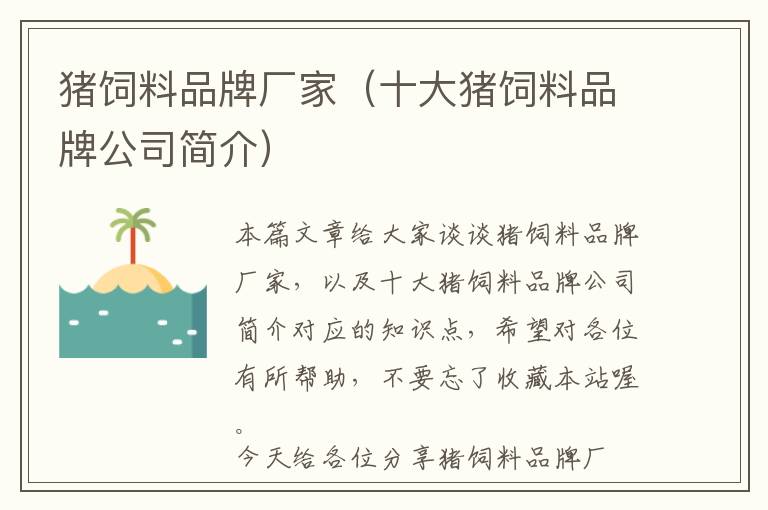 豬飼料品牌廠家（十大豬飼料品牌公司簡介）