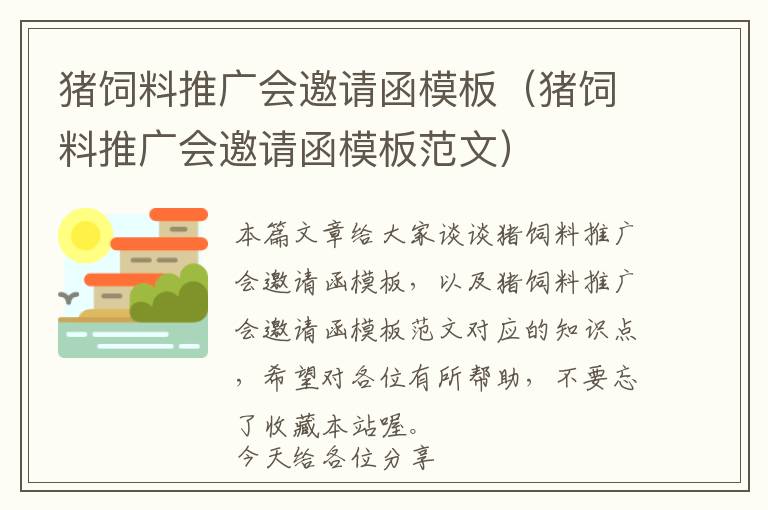 豬飼料推廣會(huì)邀請(qǐng)函模板（豬飼料推廣會(huì)邀請(qǐng)函模板范文）