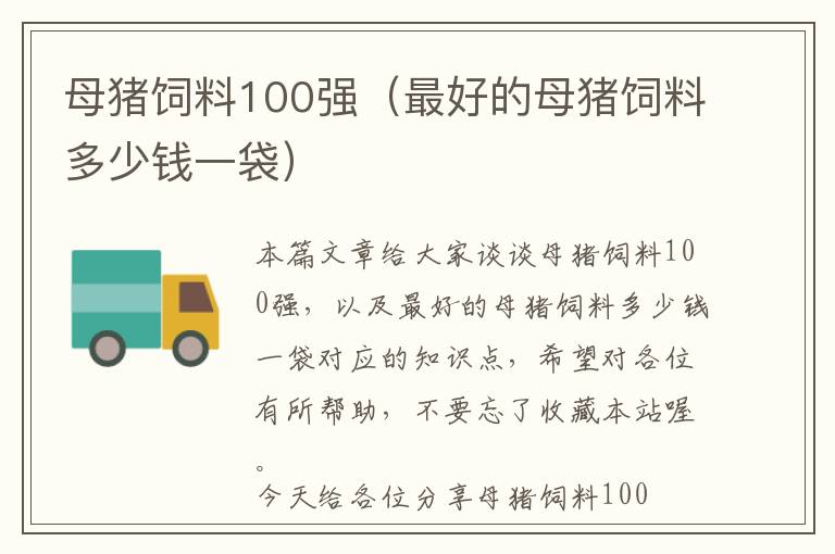 母豬飼料100強(qiáng)（最好的母豬飼料多少錢一袋）