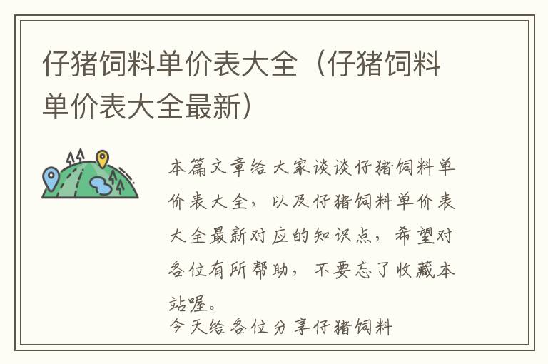 仔豬飼料單價表大全（仔豬飼料單價表大全最新）