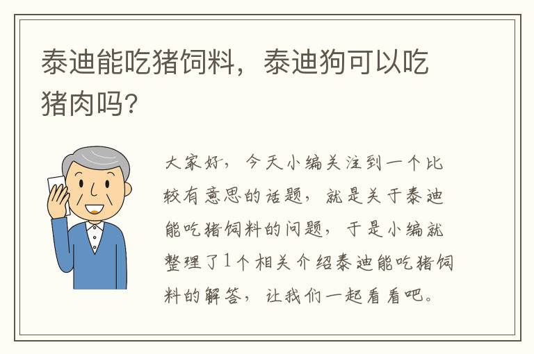 泰迪能吃豬飼料，泰迪狗可以吃豬肉嗎?