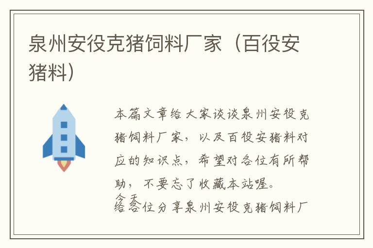 泉州安役克豬飼料廠家（百役安豬料）