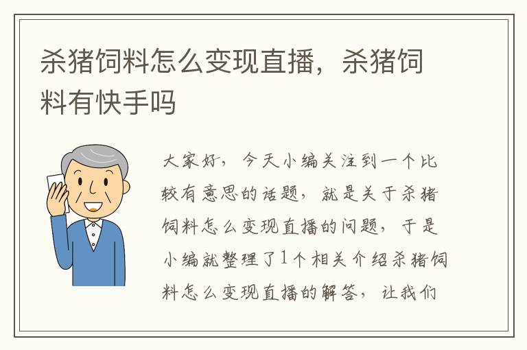 殺豬飼料怎么變現(xiàn)直播，殺豬飼料有快手嗎