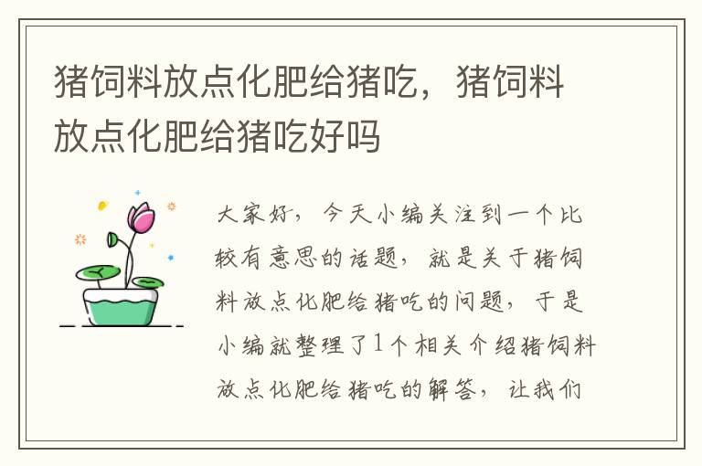 豬飼料放點化肥給豬吃，豬飼料放點化肥給豬吃好嗎