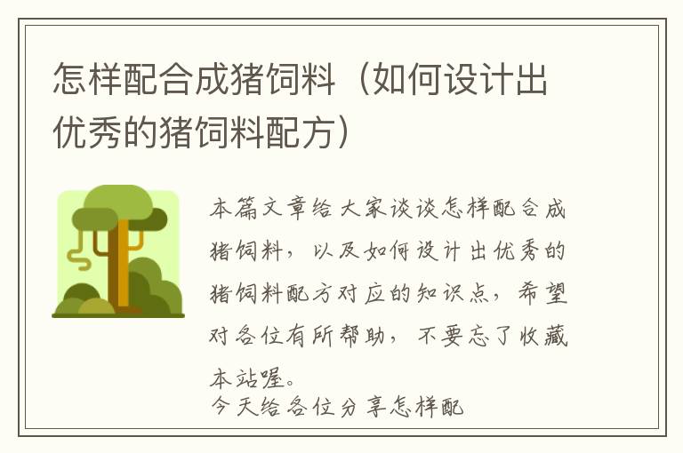 怎樣配合成豬飼料（如何設(shè)計(jì)出優(yōu)秀的豬飼料配方）