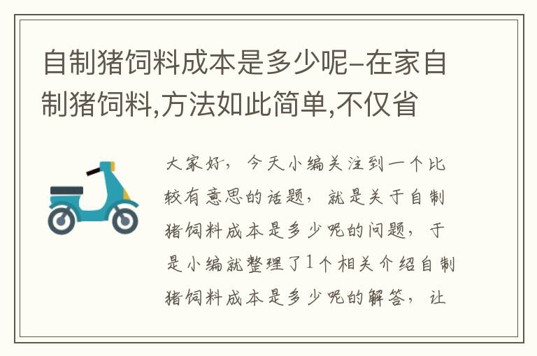 自制豬飼料成本是多少呢-在家自制豬飼料,方法如此簡(jiǎn)單,不僅省錢(qián)豬長(zhǎng)得更肥壯