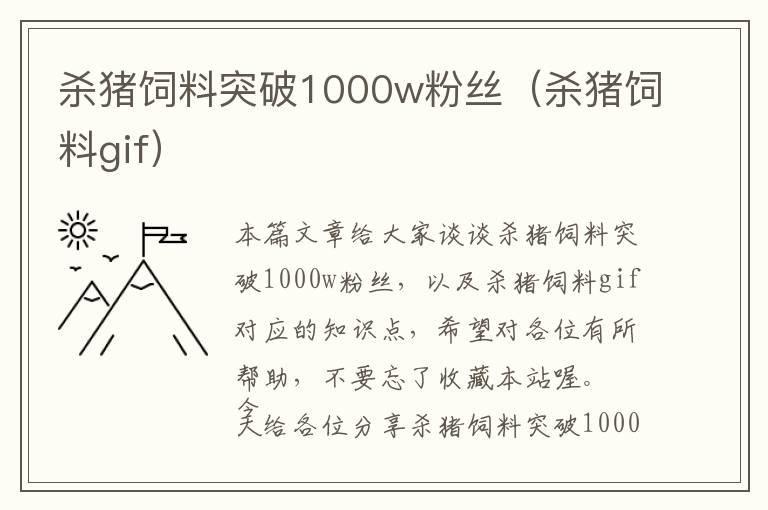 殺豬飼料突破1000w粉絲（殺豬飼料gif）