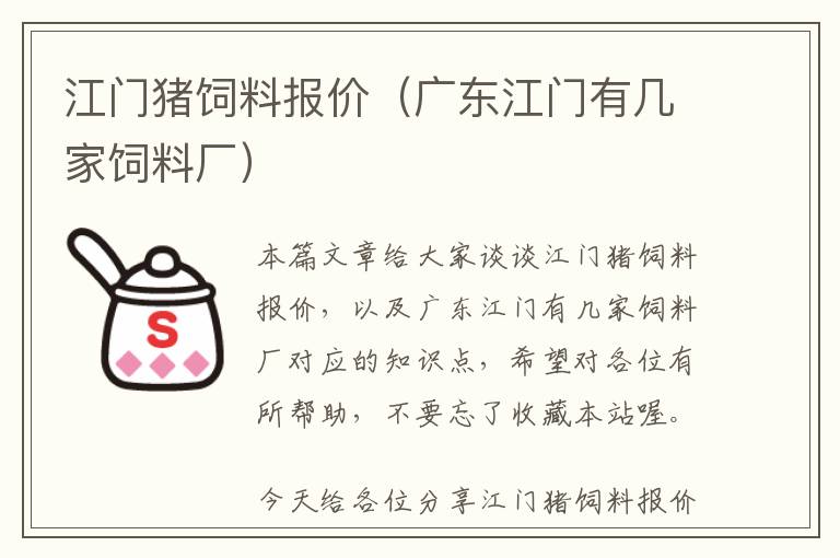 江門(mén)豬飼料報(bào)價(jià)（廣東江門(mén)有幾家飼料廠）