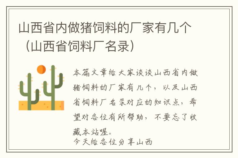 山西省內(nèi)做豬飼料的廠家有幾個(gè)（山西省飼料廠名錄）